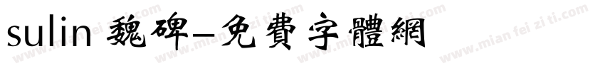 sulin 魏碑字体转换